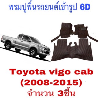 พรมรถยนต์เข้ารูป 6DสำหรับToyota vigo cab(2008-2015)จำนวน 3ชี้นใส่ตรงรุ่นสินค้าพร้อมส่ง