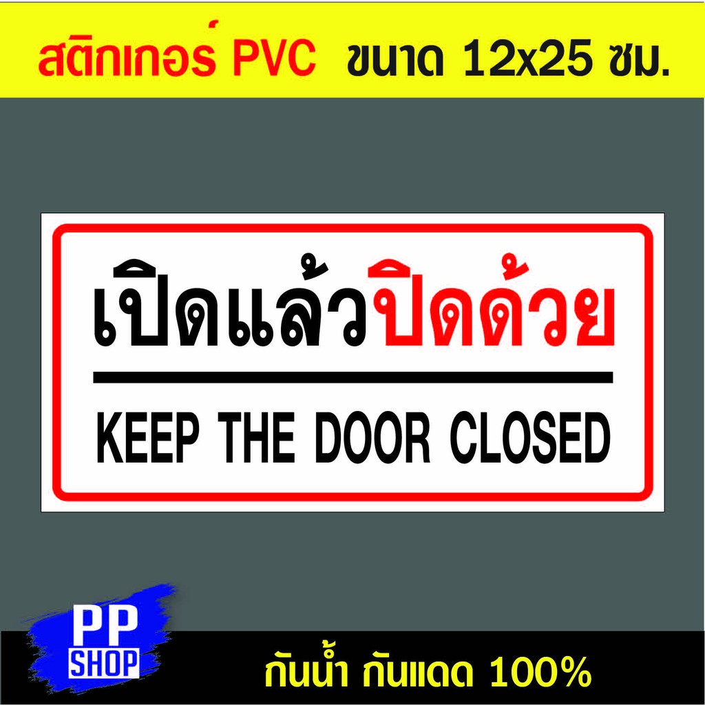 P171 สติกเกอร์ PVC เปิดแล้วปิดด้วย ขนาด 12x25 ซม. พิมพ์ด้วยหมึกกันน้ำ ทนแดดทนฝน