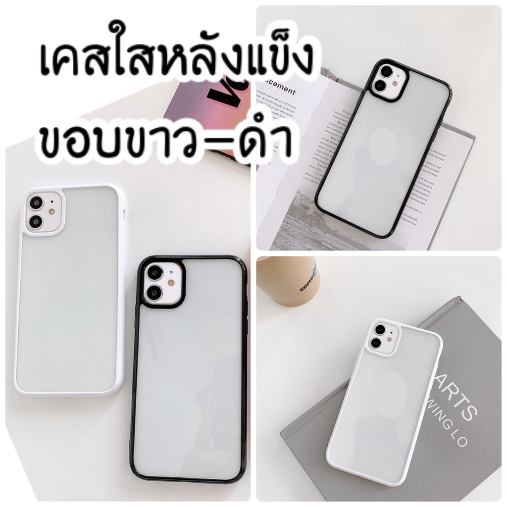 เคสใสหลังแข็ง ขอบขาว ขอบดำ ✚ i6 i6plus i7 i8 ise i7plus i8plus i11 pro max i12 pro max ix ixr ixs ma