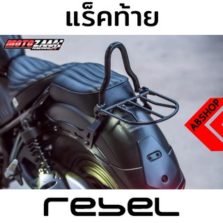 แร็คหลัง ตะแกรงหลัง รีเบล Rear Rack HONDA REBEL 300/500