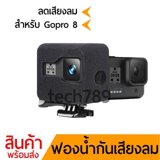 ฟองน้ำกันเสียงลมโกโปร 8 GoPro Hero 8 Black Sponge Foam Windshield