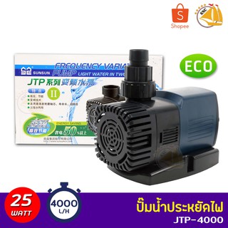 SUNSUN JTP-4000 ปั๊มน้ำตู้ปลา ปั้มน้ำ ปั๊มแช่ ปั๊มน้ำพุ กำลังไฟ 25W 4000 ลิตร/ชั่วโมง