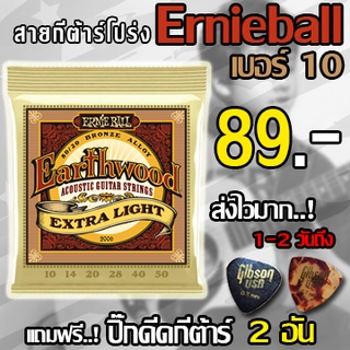 สายกีตาร์โปร่ง ERNIE BALL® เบอร์ 10 Ernie Ball Earthwood "1 ชุดครบ 6 เส้น"