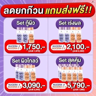 🔥ส่งด่วนส่งฟรี🔥NUCERA &amp; Vitamin C🍂 นูเซร่า ซี วิตตามินผิวแพรว ผิวโกลว์ ผิวฉ่ำ ผิวGLOW ผิวแข็งแรงกระจ่างใส