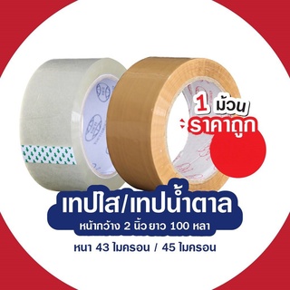 เทปใส/เทปสีน้ำตาล กว้าง2นิ้ว ยาว100หลา หนา43/45ไมครอน 1ม้วน ราคาประหยัด!!!