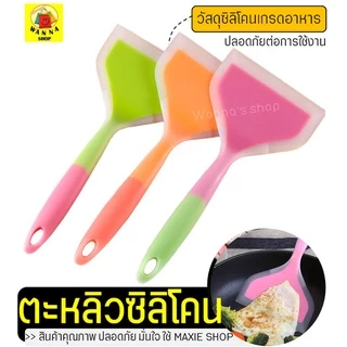 🔥ส่งฟรี🔥 ตะหลิวซิลิโคน wanna (ทำไข่ม้วน/แพนเค้ก/ทำอาหาร) ไม้พายทำขนม ไม้พายซิลิโคน กระทะไข่ม้วน ชุดไม้พายซิลิโคน