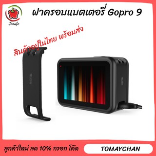 ฝาครอบแบตเตอรี gopro9 Battery side cover Gopro Hero 9