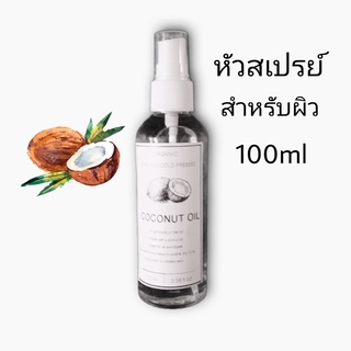 ชนิดหัวสเปรย์ น้ำมันมะพร้าว ธรรมชาติสกัดเย็น100% ( 100 มล.) สำหรับทาผิว