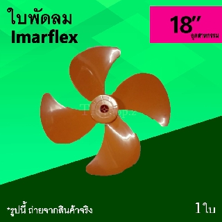 ใบพัดลมอุตสาหกรรม 18นิ้ว ยี่ห้ออิมาร์เฟล็กซ์ สีส้ม  ยี่ห้อ Imarflex