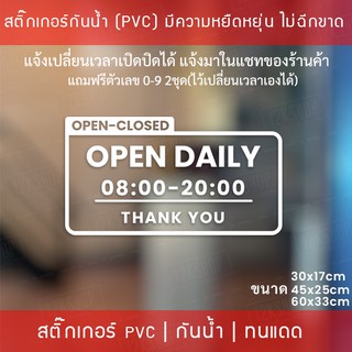 สติ๊กเกอร์ “ป้ายบอกเวลาเปิดปิดร้านค้า” สามารถสั่งแก้ไขเวลาได้ เป็นสติ๊กเกอร์ PVC ติดง่าย ป้ายเวลาเปิด-ปิดประตู ป้ายเวลา