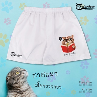 บ๊อกเซอร์ พิมพ์ลาย แมวเหมียว คอลเลคชั่น READBOOK-W ผ้าเชิ้ต ทรงสวย ใส่สบาย สยามบ๊อกเซอร์- SiamBoxer