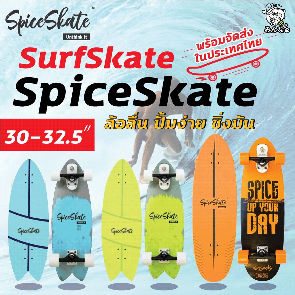 🔥พร้อมส่ง🔥Spice skate Surfskate สุดมันส์จากอเมริกา