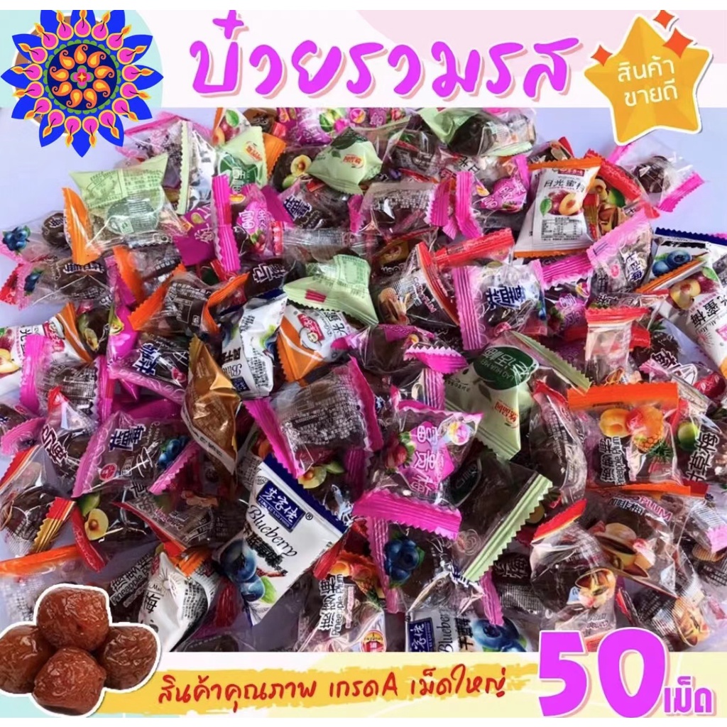 บ๊วย 5 รส (50 เม็ด) บ๊วยหวาน บ๊วยแช่อิ่ม บ๊วยจีน รสชาติหวานอมเปรี้ยว อร่อย ราคาถูก ทานเพลินอร่อยดี บ