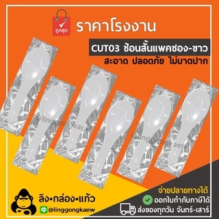 (100/500) ช้อนคาว สั้น แพค ตักซุปแพคซอง *linggongkaew* กล่องโฟม ข้าว กินข้าว ไม่บาดปาก linggongkaew