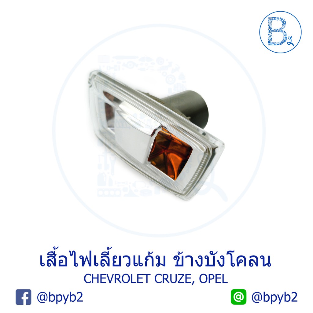 (แท้)เสื้อไฟเลี้ยวแก้ม บังโคลนแก้ม Chevrolet Cruze, Opel เชฟครูซ โอเปิล ราคาส่ง ราคา ถูกที่สุด ดีลบีเคเค แกลเลอรีภาพที่ 3