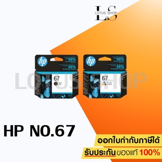 HP 67 BK / 67 CO Ink Cartridge Original ตลับหมึกสีดำ / 3 สี ของแท้ ใช้กับรุ่น 2720 2721 2722 2330 2333 1210 / Lotus Shop