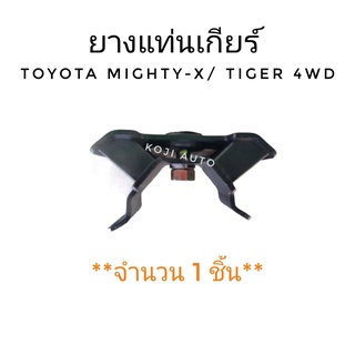 ยางแท่นเกียร์ TOYOTA TIGER 4WD ( 1 ชิ้น )