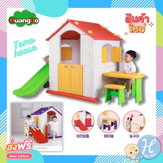 Huangdo บ้านเด็กพลาสติก New Model รุ่น TOMO PlayHouse บ้านเด็กเล่น ผลิตจากประเทศเกาหลี บ้านเกาหลี บ้านเด็ก