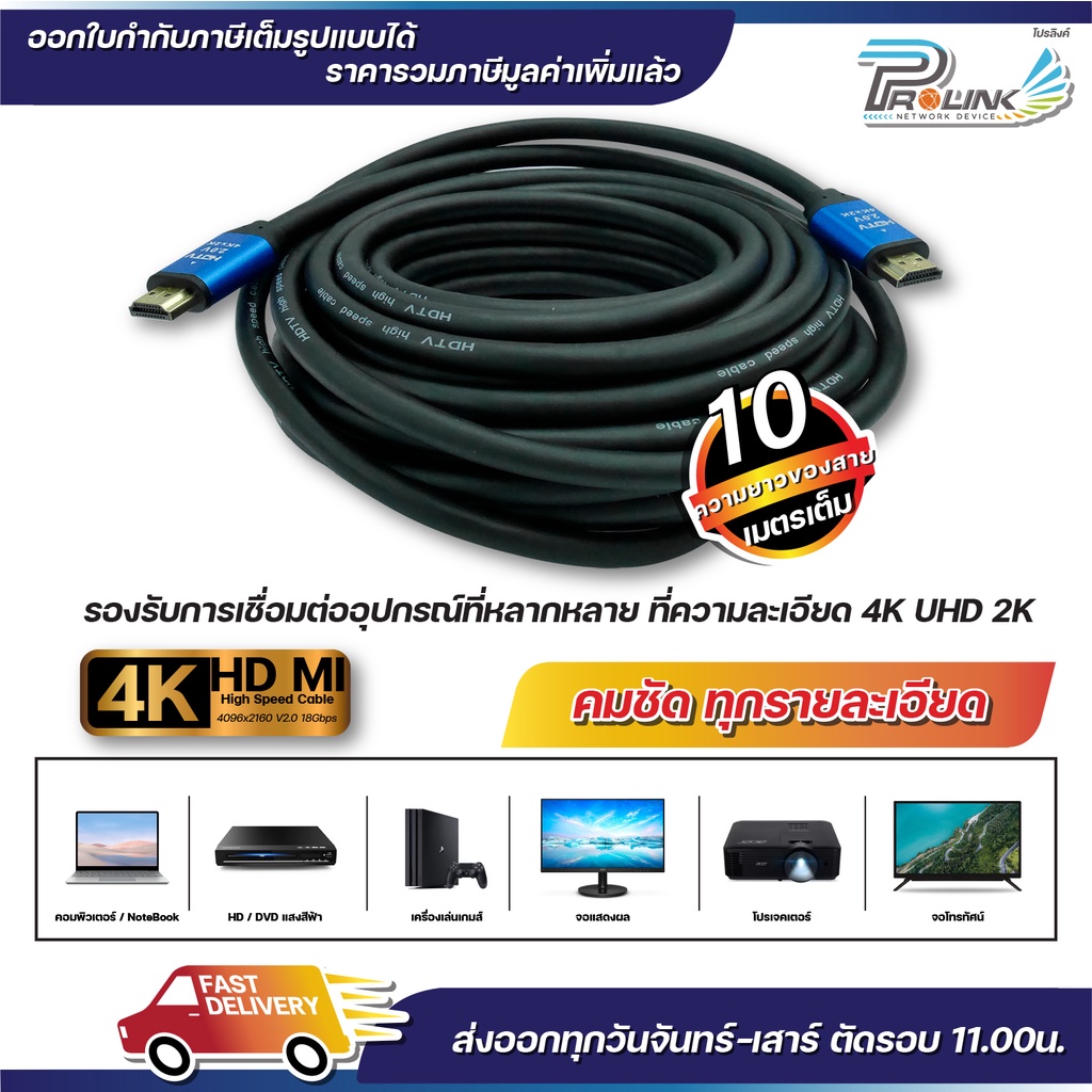 ส่งจากไทย สาย 4K HDMI 10 เมตร 2.0V / High Speed HDMI Cable 10 m. รุ่น 2.0V จากร้าน prolinkshop