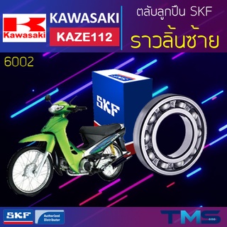 Kawasaki Kaze112 ลูกปืน ราวลิ้น ซ้าย 6002 SKF ตลับลูกปืนเม็ดกลมล่องลึก 6002 (15x32x9)