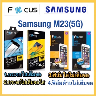 Samsung M23(5G)❌กระจกนิรภัยกันจอแตก❌ฟิล์มกันรอยใส/ด้าน❌ยี่ห้อโฟกัส