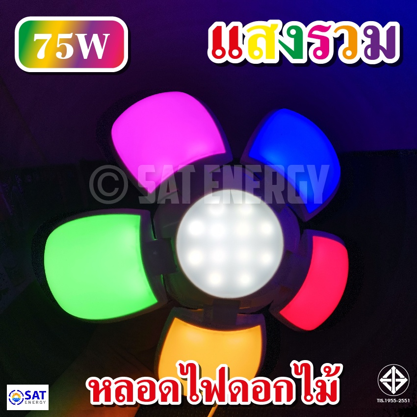 ไฟดอกไม้ LED Bulb หลอดใบพัด 4แฉก 50W 5แฉก 75W ไฟดอกไม้ พับเก็บได้ ปรับมุมโคมไฟได้ มีสีให้เลือก