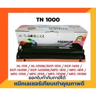 ตลับหมึกโทนเนอร์เลเซอร์ สำหรับ TN1000/T1000/TN-1000/T-1000/1000