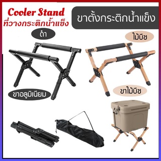 ⚡️COD⚡️ขาตั้งกระติกน้ำแข็ง ที่วางกระติกน้ำแข็ง Cooler Stand