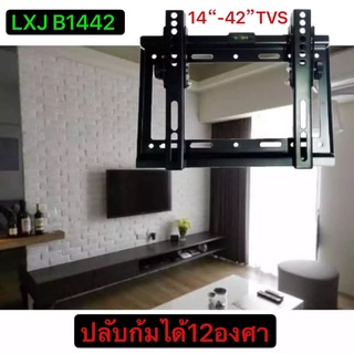 ขาแขวน LCD,LED TV 14 - 42 นิ้ว สามารถปรับก้ม-เงยหน้า (B1442)