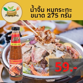 น้ำจิ้ม หมูกระทะ ขวด 275 กรัม จิ้ม หมูย่าง เนื้อย่าง ไก่ย่าง ตราเพียวฟู้ดส์ Purefoods พร้อมส่ง