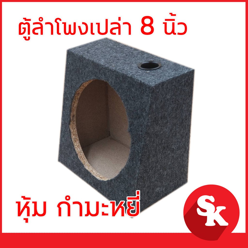 ตู้ลำโพง 8 นิ้ว  สำหรับใส่ดอกลำโพงเสียงกลางขนาด 8 นิ้ว [ จำนวน 1ใบ ] [ตู้เปล่า]