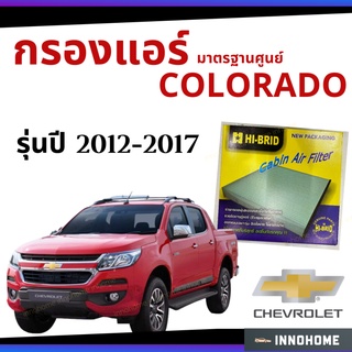 กรองแอร์ Chevrolet Colorado 2012 - 2017 มาตรฐานศูนย์ - กรองแอร์ รถ เชฟโลเรต โคโลราโด ปี 12 - 17 รถยนต์ กรองแอร์อีซูซุ