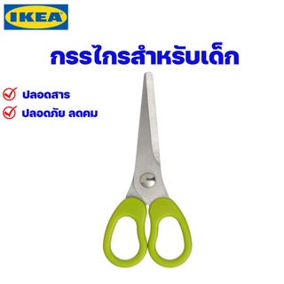 IKEA กรรไกรสำหรับเด็ก ของแท้พร้อมส่ง