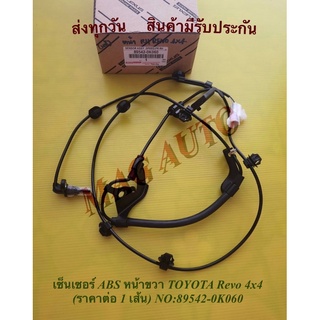 เซ็นเซอร์​ ABS​ ​หน้า​ขวา​ TOYOTA​ Revo​ 4x​4​ (ราคาต่อ 1 เส้น) NO:89542-0K060