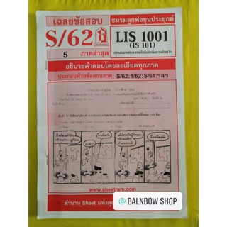 LIS1001 ​สารสนเทศและเทคโนโลยีเพื่อการค้นคว้า ชีทราม มือสอง