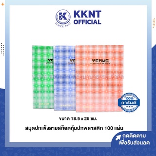 💙KKNT | สมุดปกแข็ง ลายสก็อต หุ้มปกพลาสติก 100แผ่น/เล่ม คละสี ขนาด18.5x26ซม. (ราคา/เล่ม)