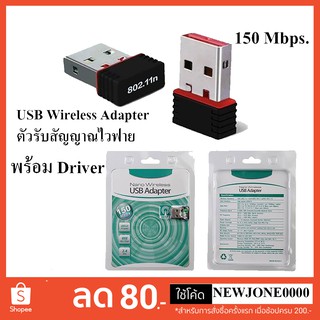 ตัวรับสัญญาณไวฟาย USB Wireless Adapter 802 150Mbps