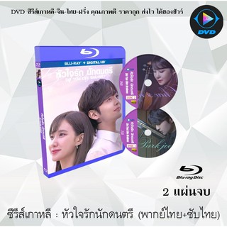 Bluray ซีรีส์เกาหลี หัวใจรักนักดนตรี (Do You Like Brahms) : 2 แผ่นจบ (พากย์ไทย+ซับไทย) (FullHD 1080p)