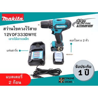 MAKITA สว่านไขควงไร้สาย รุ่น DF333DWYE (1.5Ah/12V.) แถมฟรี!!!ดอกไขควงสั้น 2 หัว 1 ดอก