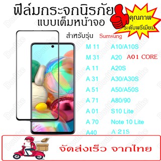 ฟิล์มกระจกนิรภัย เต็มจอ กาวเต็มแผ่นSamsung A01 core11/M11/A31/M31/A71/A51/A01/A10/A20/A30/A50/A70/A80note10 lite/S10 lit