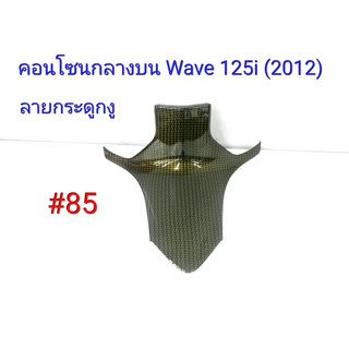 ฟิล์ม เคฟล่า ลายกระดูกงูทอง คอนโซนกลางบน (เฟรมแท้เบิกศูนย์) Wave 125 I (2012) # 85