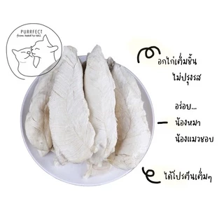 Purrfect อกไก่ฟรีซดราย เต็มชิ้น ไม่ปรุงรส เหมาะสำหรับสัตว์เลี้ยง Freeze dried chicken breast พร้อมส่ง อร่อยถูกใจเจ้านาย