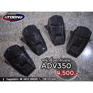 หน้าซิ่งคาร์บอนแท้ ADV350