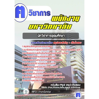 หนังสือเตรียมสอบ #นักวิชาการอุดมศึกษา พนักงานมหาวิทยาลัย