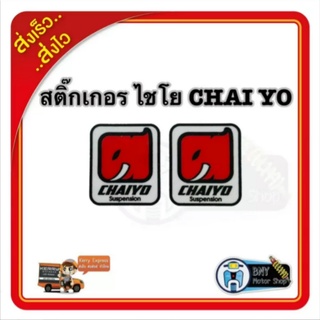 สติ๊กเกอร์ ไชโย CHAIYO (ราคาต่อคู่) พื้นหลังใส สติกเกอร์ติดรถมอเตอร์ไซด์ สวยงาม ติดทน สติกเกอร์ติดรถมอเตอร์ไซด์