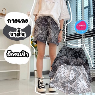 กางเกงขาสั้น มีกระเป๋า เอวจั๊ม