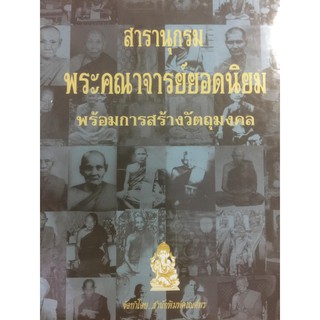 หนังสือ สารานุกรมพระคณาจารย์ยอดนิยม พร้อมการสร้างวัตถุมงคล เป็นการรวมเนื้อหาจากหนังสือของดีพระคณาจารย์ดังชุดที่ 1 - 10