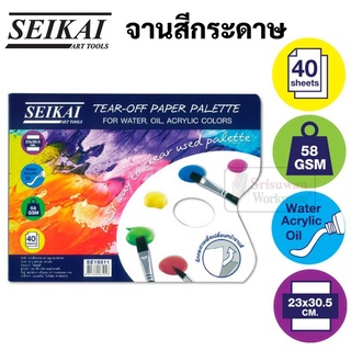 Seikai SE19311 จานสีกระดาษ ขนาด A4 (23×30.5 cm.) บรรจุ 40 แผ่น ฉีกทิ้งเมื่อต้องการเปลี่ยน Tear-off Paper จานสี เซไค