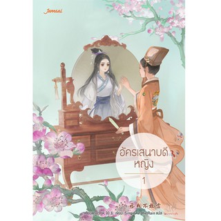 Jamsai หนังสือ นิยายแปลจีน อัครเสนาบดีหญิง เล่ม 1