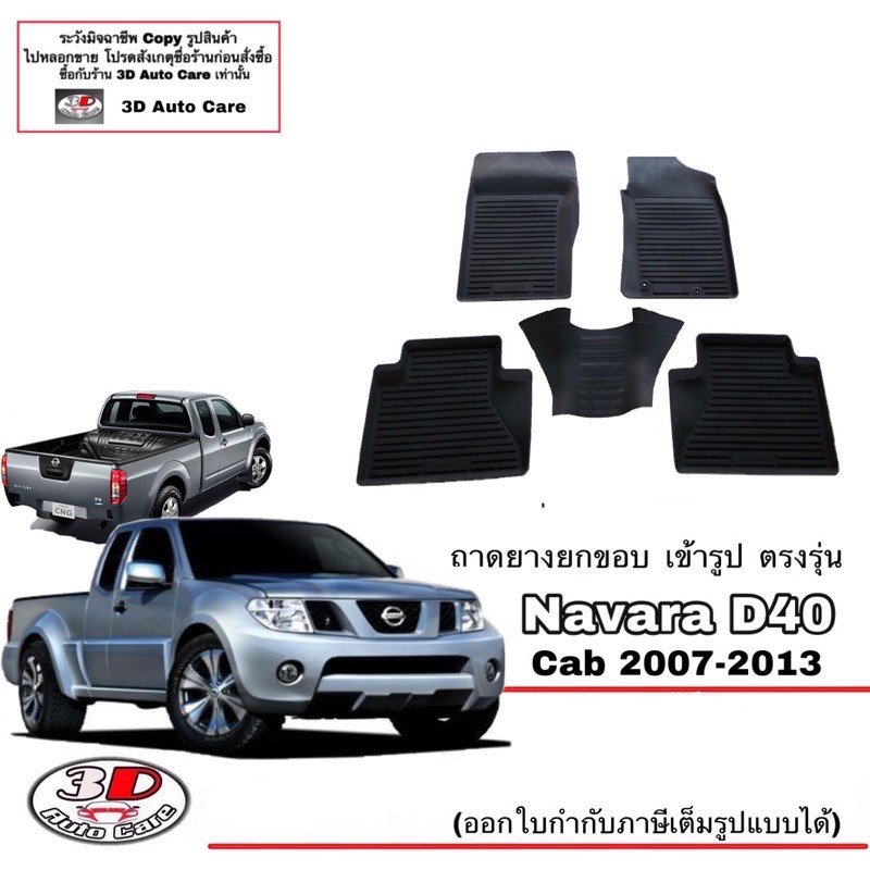 ผ้ายางปูพื้น ยกขอบ เข้ารูป ตรงรุ่น Nissan Navara D40 (CAB/แค๊บ) 2007-2013 พรมยางเข้ารูป